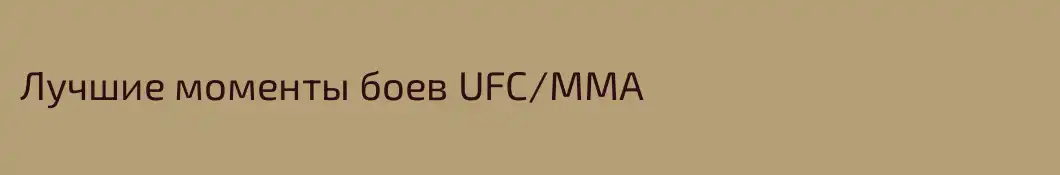 Лучшие моменты боев UFC/MMA